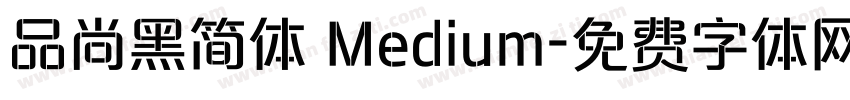 品尚黑简体 Medium字体转换